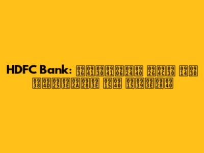 HDFC Bank: शुरुआती दौर और स्थापना की कहानी