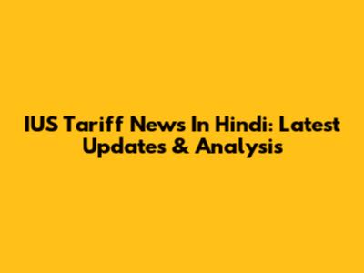 IUS Tariff News In Hindi: Latest Updates & Analysis