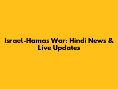 Israel-Hamas War: Hindi News & Live Updates
