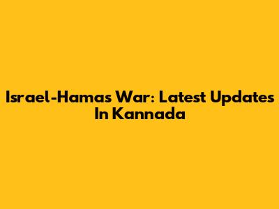 Israel-Hamas War: Latest Updates In Kannada