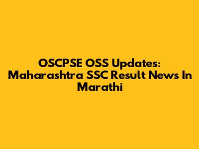 OSCPSE OSS Updates: Maharashtra SSC Result News In Marathi