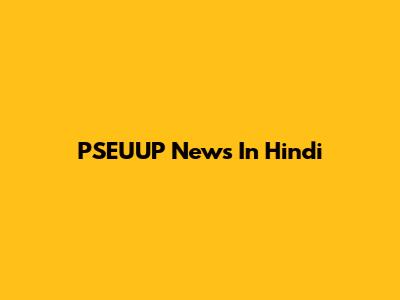 PSEUUP News In Hindi