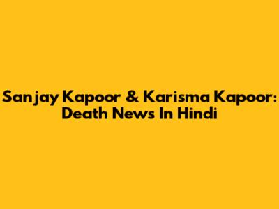 Sanjay Kapoor & Karisma Kapoor: Death News In Hindi