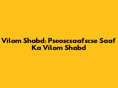 Vilom Shabd: Pseoscsaafscse Saaf Ka Vilom Shabd